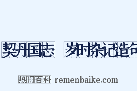 契丹国志·岁时杂记造句是什么意思的图片